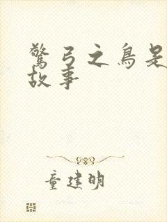 惊弓之鸟是寓言故事