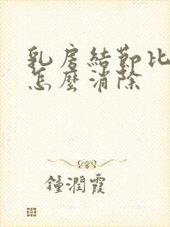 乳房结节比较大怎么消除