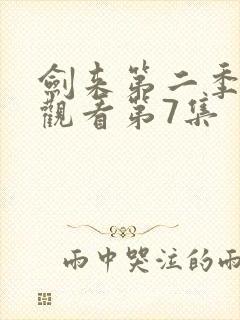 剑来第二季在线观看第7集