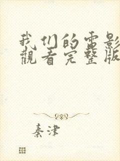 我们的电影在线观看完整版