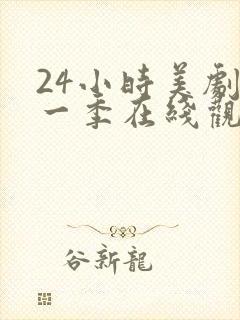 24小时美剧第一季在线观看免费高清