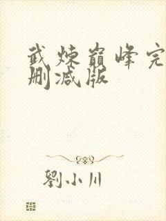 武炼巅峰完整未删减版