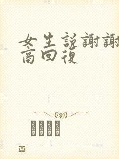 女生说谢谢高情商回复