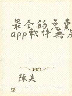 最全的免费追剧app软件无广告