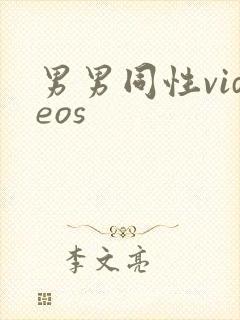 男男同性videos封面
