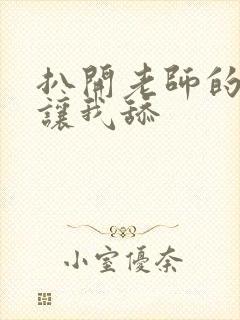 扒开老师的丝袜让我舔