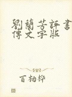 刘兰芳评书岳飞传文字版