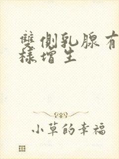 双侧乳腺有结节样增生