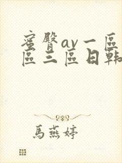 蜜臀av一区二区三区日韩