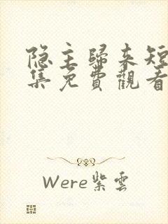 隐主归来短剧全集免费观看封面