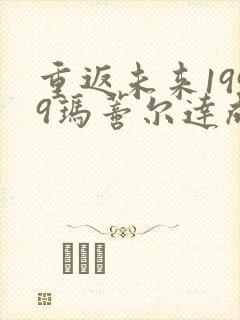 重返未来1999玛蒂尔达成绩单