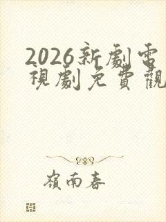 2026新剧电视剧免费观看全集在线播放封面