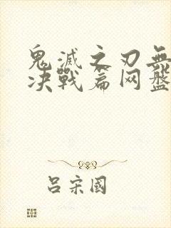 鬼灭之刃无限城决战篇网盘