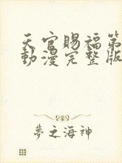 天官赐福第二季动漫完整版免费