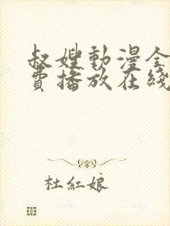 叔嫂动漫全集免费播放在线观看