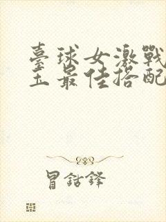 台球女激战2奶玉最佳搭配小说封面