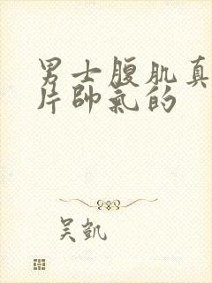 男士腹肌真实照片帅气的