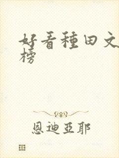 好看种田文排行榜