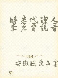 时光代理人第2季免费观看完整版