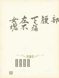 女左下腹部有硬块不痛