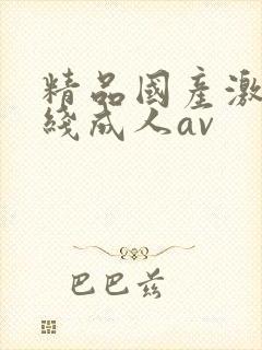 精品国产激情在线成人av