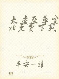 太虚至尊完本txt免费下载