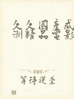 久久国产成人亚洲精品电影