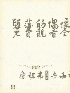 堕落的偶像女友免费观看全集动漫版