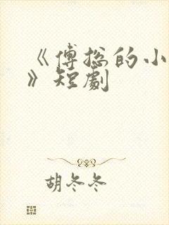 《傅总的小娇妻》短剧