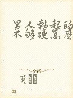 男人勃起的时候不够硬怎么治疗