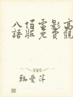 八佰电影高清国语版免费观看全集