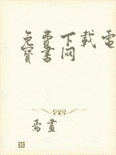 免费下载电子书宝书网