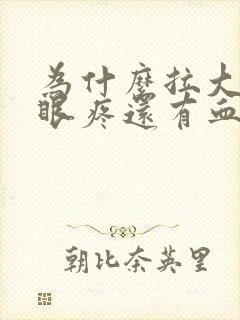 为什么拉大便屁眼疼还有血