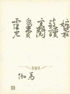 霍枭寒苏婉全文免费阅读最新章节列表