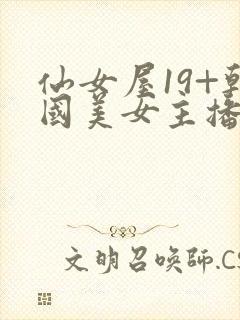 仙女屋19+韩国美女主播tv大尺度