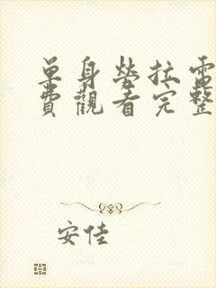 单身劳拉电影免费观看完整版