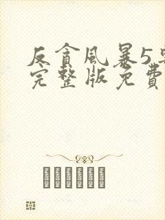 反贪风暴5粤语完整版免费播放