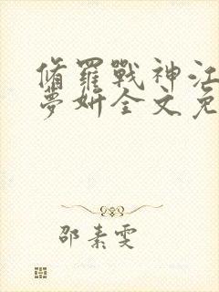 修罗战神江策丁梦妍全文免费阅读无弹窗