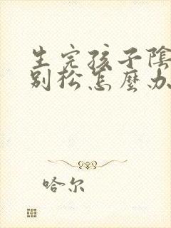 生完孩子阴道特别松怎么办