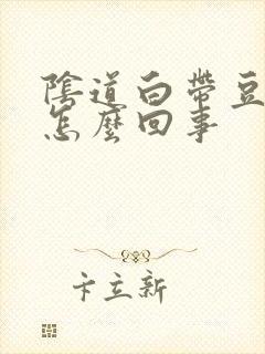 阴道白带豆腐渣怎么回事