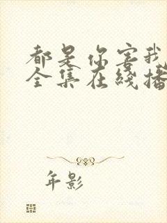 都是你害我泰剧全集在线播放封面