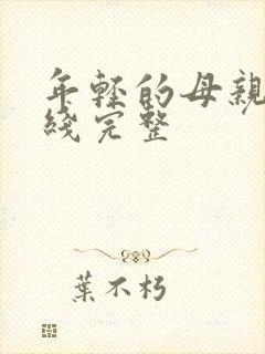 年轻的母亲5在线完整