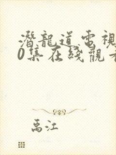 潜龙道电视剧40集在线观看