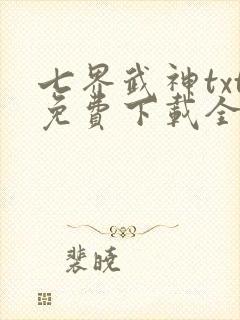 七界武神txt免费下载全文