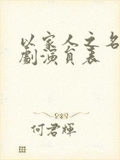 以家人之名电视剧演员表