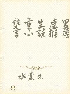 双重生虐男主古言小说推荐封面