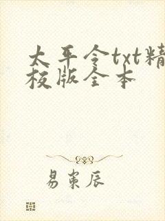 太平令txt精校版全本