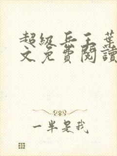 超级兵王叶谦全文免费阅读无弹窗无广告