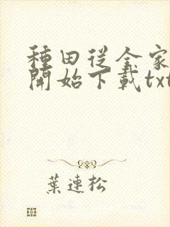 种田从全家穿越开始下载txt
