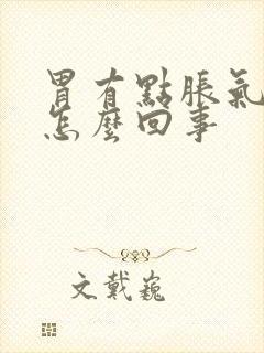 胃有点胀气打嗝怎么回事